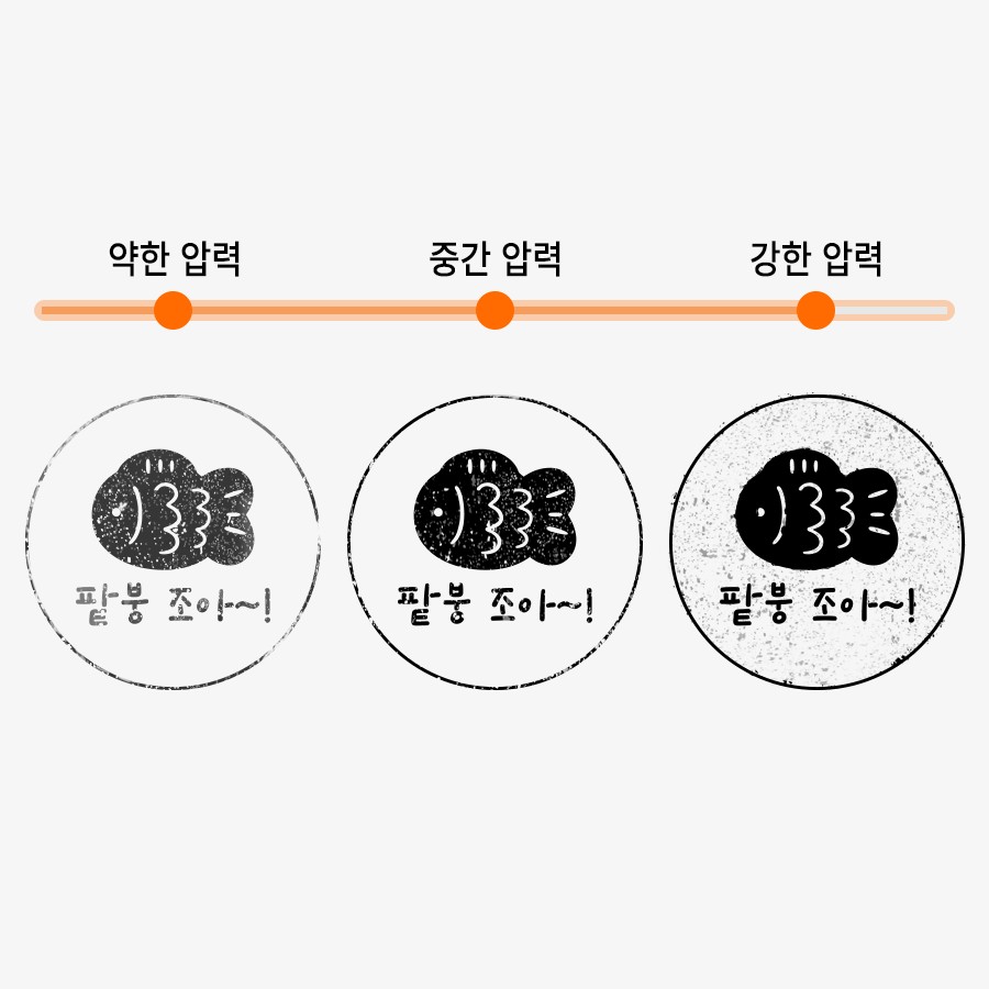 누르는 힘에 따라 달라지는 찍힘