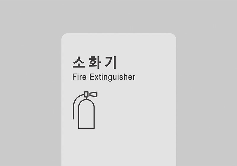 앞판에 소화기 글자와 그림