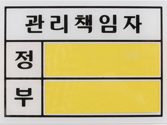 관리책임자 표지판 대 사용 장면