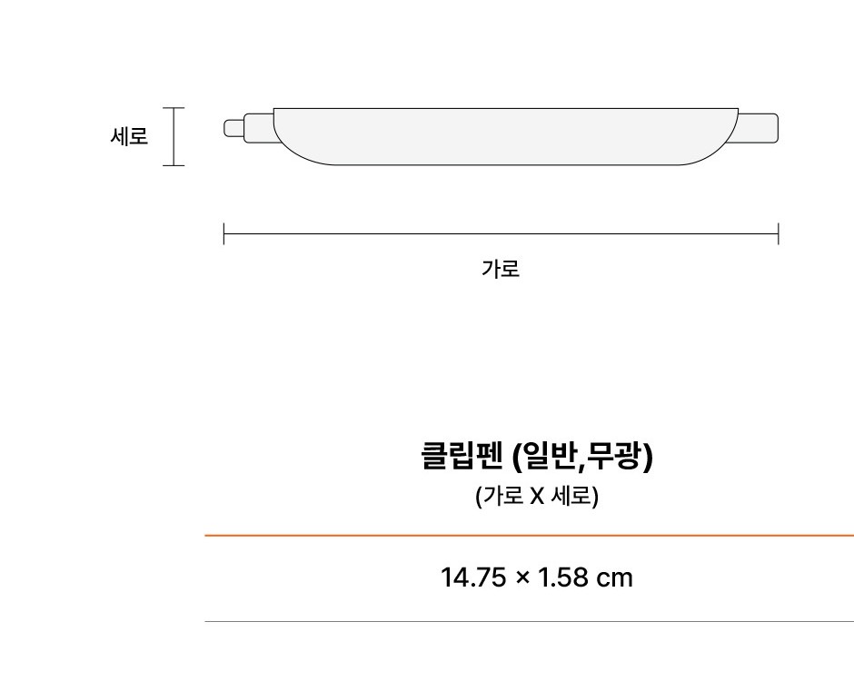 클립펜 무광 크기