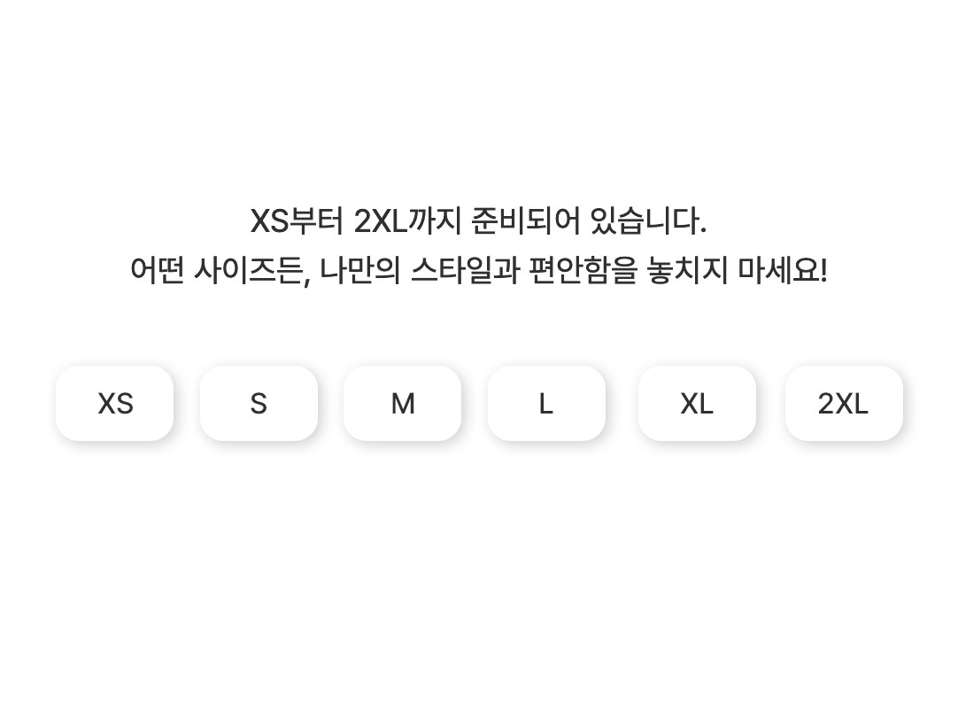 XS부터 2XL까지