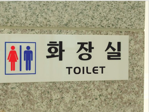 화장실 표지판 남녀