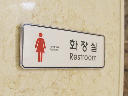 속지를 바꿔 끼운 화장실 표지 예