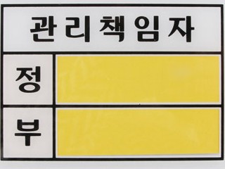 관리책임자 글자와 노란색 이름 칸