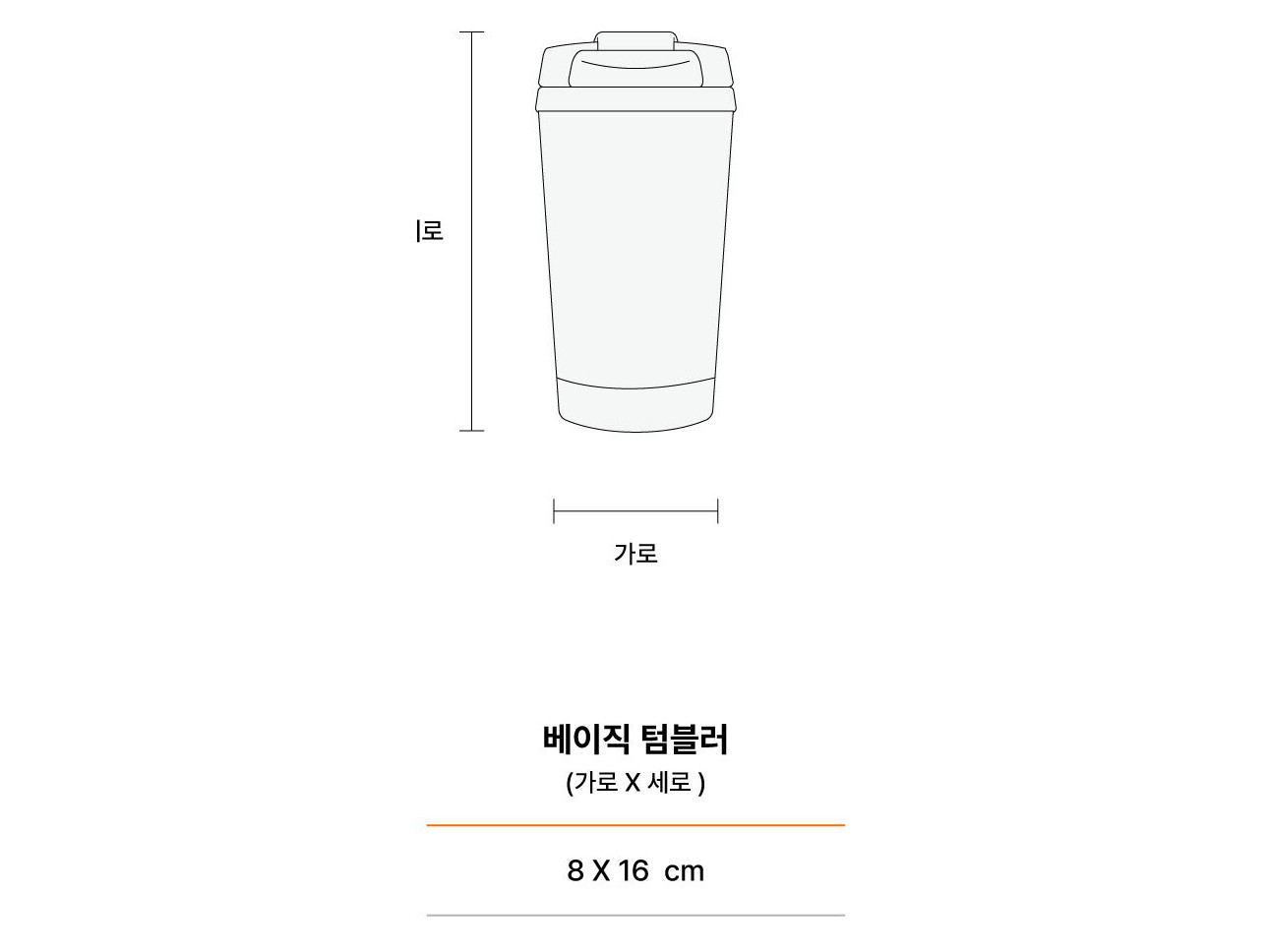 베이직 텀블러 크기