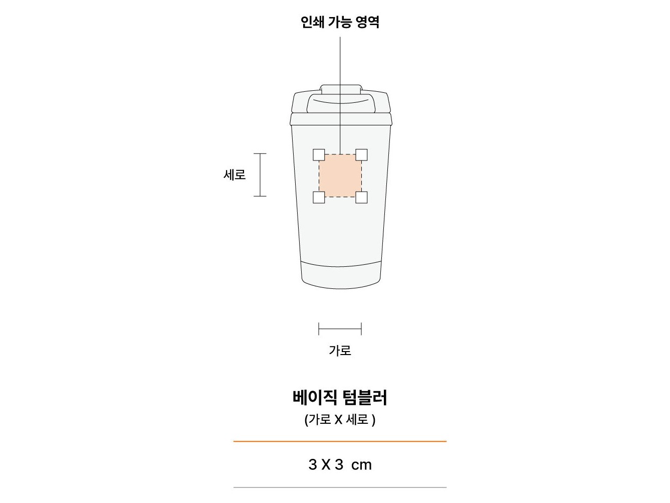 가로 3 x 세로 3cm 각인 영역