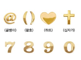 하트와 십자가 같은 기호