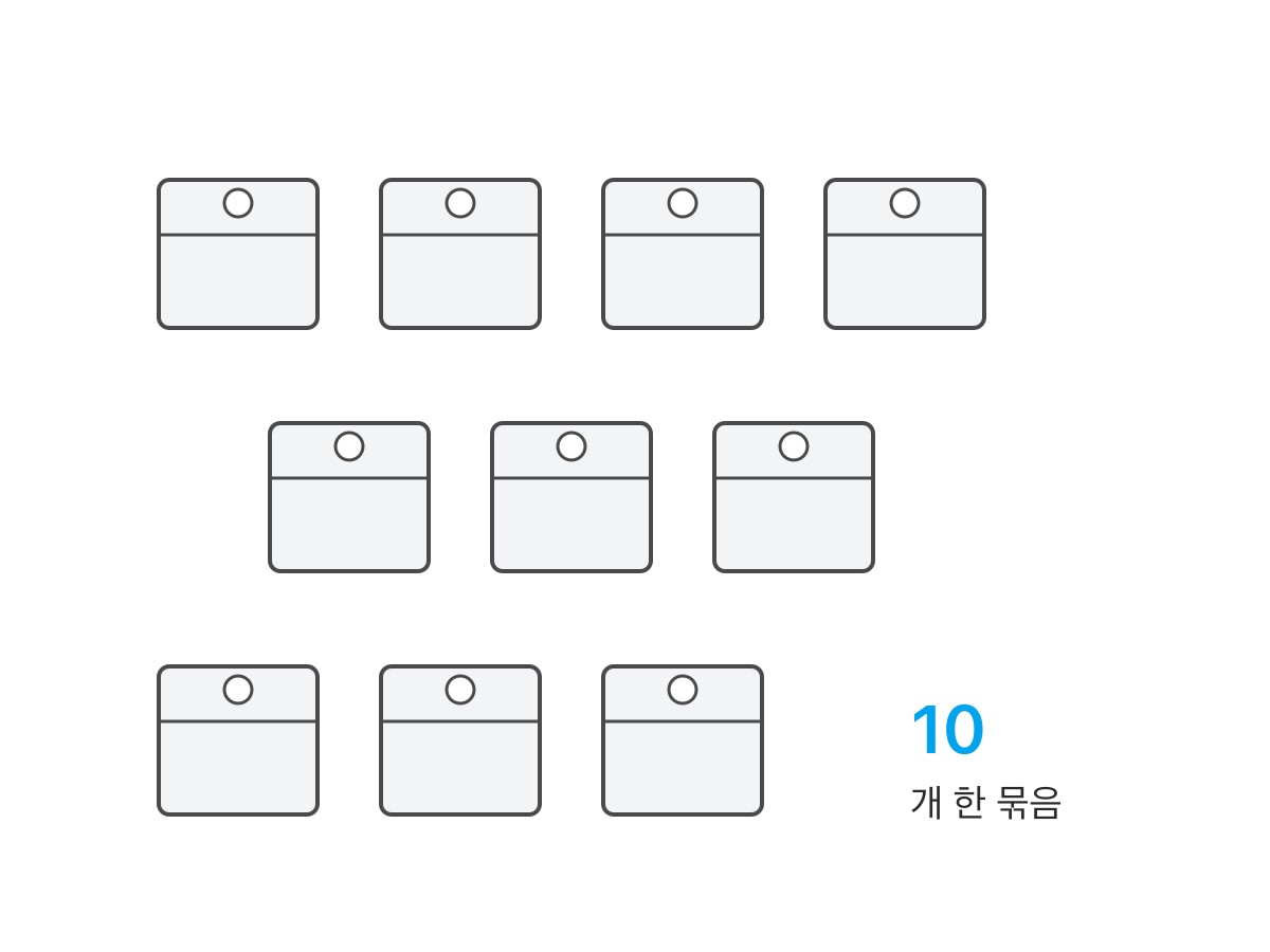 한 묶음에 10개