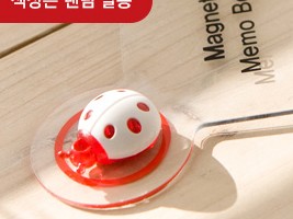 무당벌레 자석으로 눌러 둡니다